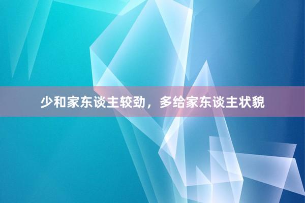 少和家东谈主较劲，多给家东谈主状貌