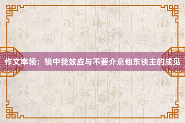 作文率领：镜中我效应与不要介意他东谈主的成见