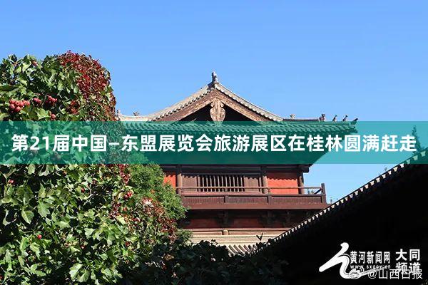 第21届中国—东盟展览会旅游展区在桂林圆满赶走