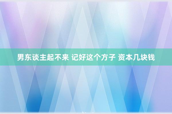 男东谈主起不来 记好这个方子 资本几块钱