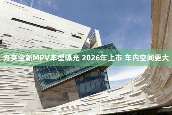 奔突全新MPV车型曝光 2026年上市 车内空间更大