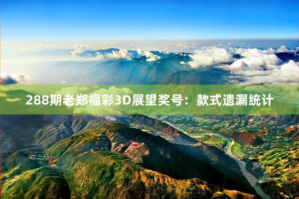 288期老郑福彩3D展望奖号：款式遗漏统计